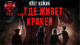 ...ГДЕ ЖИВЕТ КРАКЕН | Лучшие истории Олега Кожина | Читает Илья Дементьев