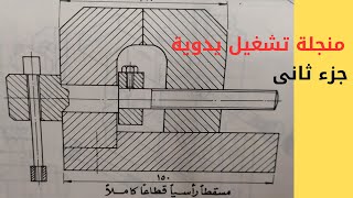 #منجلة#vise يدوية بسيطة (ج2)#تجميع#هندسة#الرسم#