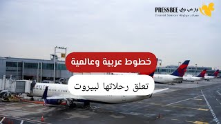 «مصر للطيران» تلغي رحلاتها إلى لبنان ..أخر المستجدات