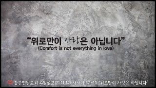 위로만이 사랑은 아닙니다. 반복되는 죄를 이겨내는 방법.좋은만남교회주일설교(21.11.14)