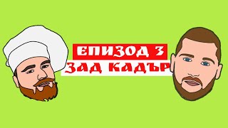 Кухняр - зад кадър - епизод 3