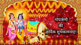 Gopashtami WhatsApp status 2020। Gopaashtami whatsapp। Gopa Ashtami status 2020 | गोपाष्टमी