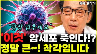 한국인 99% 암에대해 잘못 알고 있는 착각 1가지 "오히려 암 키웁니다" l의사 문창식(5부)