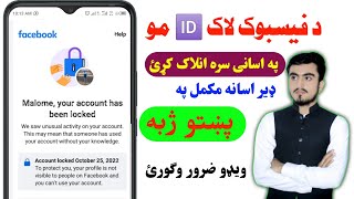 څنګه کولای شو د فیسبوک لاک شوی ایدی انلاک کړو how unlock fb Lock id karimi technical dil agha karimi