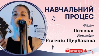 Інна Бурлака - Always remember us this way (кавер). Робочий процес.