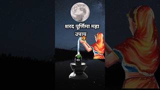 शरद पूर्णिमा के दिन प्रदोष काल के समय करें यह महाउपाय | #shorts #trending #purnima #sharadpunam