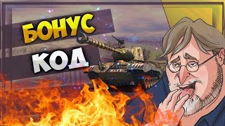 Бонус код для World of Tanks на T34 B