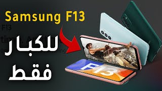 موبايل سامسونج f13  (مواصفات + عيوب)  Galaxy F13