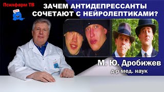 Зачем антидепрессанты сочетают с нейролептиками?