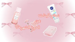 نصائح للبنات عن الدورة الشهرية🎀💗 | تقدري ما تكوني عرفاهم من قبل🌹💗