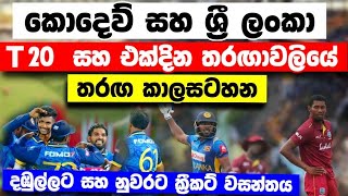 කොදෙව්වන්ගේ ශ්‍රී ලාංකා සංචාරයේ සියළුම තරඟ කාලසටහන  west indies tour of srilanka 2024 T20 & ODI