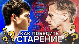 КАК ПОБЕДИТЬ СТАРЕНИЕ? [ВЕТЕР: Новости науки и технологий]