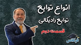 ✔ انواع تابع - تابع رادیکالی - قسمت دوم