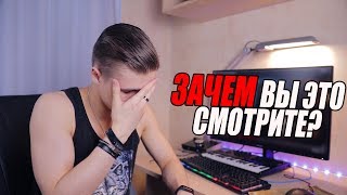 РЕАКЦИЯ НА РЕАКЦИИ НА ЮТУБЕ | ЗАЧЕМ ВЫ ЭТО СМОТРИТЕ?