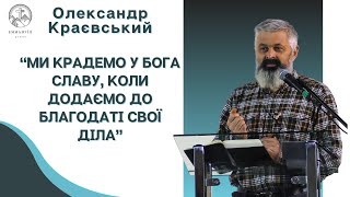 "Що таке Благодать Божа?"| Олександр Краєвський | Проповідь