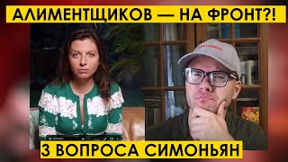 АЛИМЕНТЩИКОВ - НА ФРОНТ?! Маргарита Симоньян и 3 вопроса к ней