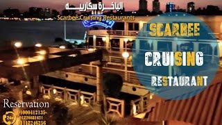 الباخرة سكاربيه scarbee - المطعم العائم سكاربيه