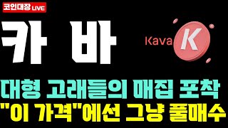 [카바 KAVA 코인전망] 대형 고래들의 매집 포착, "이 가격"에선 그냥 풀매수 !