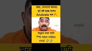 Anubrata Mandal funny video 😂 #shorts #viral