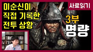 난중일기로 보는 영화 "명량" 3부 [사료읽기] 40화