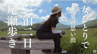 初心者OK★真夏の尾瀬が静かすぎる/女ひとりで小屋泊/小声解説 #尾瀬 #登山