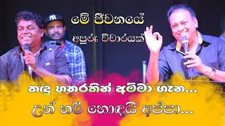 me jeewanaye|මේ ජීවනයේ ගීත විචාරය|mahinda prasad masimbula |mahesh nissanka|sonduru sihinayaki ree