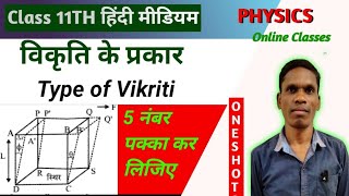 विकृति के प्रकार (type of vikriti) Class 11 Ncert Physics | plsirchitrangi is live!