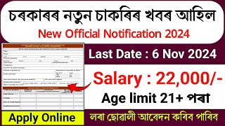 চৰকাৰৰ ফালৰ পৰা নতুন চাকৰিৰ খবৰ || ITBP New Recruitment || Assam job vacancy 2024