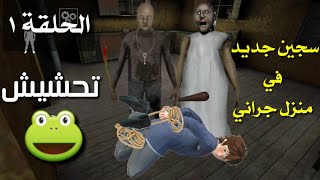 سجين جديد في بيت جراني| بيت جراني الحلقة #1|تحشيش🐸