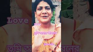 তুমি আমার জীবন #viral #trending #love #viralvideo #ytshorts