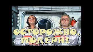 "Осторожно, Модерн! 2" 70 серия: "Космическая эпопея: Эпизод 2" (классика)