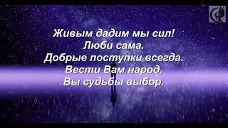 ФЭГ/ИТК. Остановите страх  Услышьте, Вы вечны.