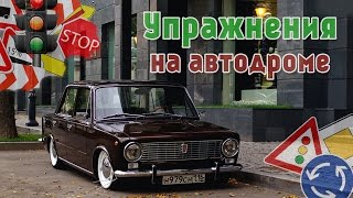 Упражнения на автодроме: эстакада, змейка, гараж, параллельная парковка ГАИ