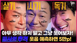 [CINEPICK] 살기 힘들죠? 사기 떨어지고, 독기는 사라진 지 오래...이신 분들을 위한 영화 #필사의추격 8월 21일 대개봉!