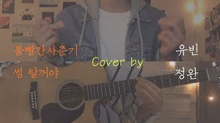 Bolbbalgan4(볼빨간사춘기) _ Some(썸 탈꺼야) Male Cover