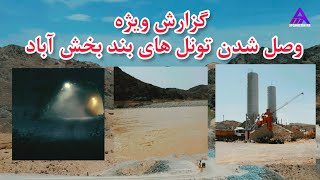 تونل عمومی بند بخش آباد وصل شد |‌ Special report from Bakhsh Abad district