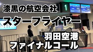 スターフライヤー  黒い機体が大人な雰囲気  漆黒の航空会社スターフライヤー 地上係員のファイナルコール