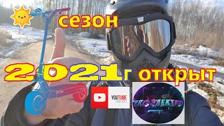 Открыли сезон 2021 на электросамокате! г. Ярославль