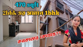 খুব কম দামে 1bhk কিনুন | Low price 1bhk sale in Kolkata | No Brokerage