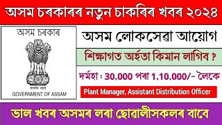 পুনৰ অসম লোকসেৱা আয়োগত নতুন চাকৰিৰ খবৰ || Assam government job update || Assam job news today 2024