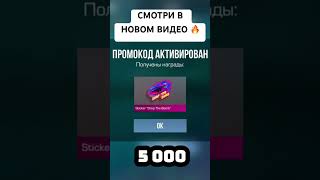 ПРОМОКОД СРАБОТАЛ 🙀