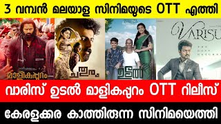 New malayalam movie Varisu OTT Release|Malikappuram|Chathuram OTT Date|Udal|Malayalam movies 2022