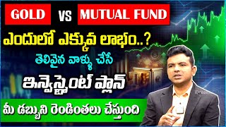 Ramesh Pasupulety About Gold Investing Vs Mutual Fund Investment | Mutual Funds In Telugu | SIP