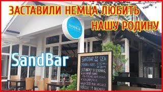 ЖИЗНЬ РУССКИХ В ТАЙЛАНДЕ  - ИДЕМ В SANDBAR СЛУШАТЬ МУЗЫКУ | ПАТТАЙЯ.