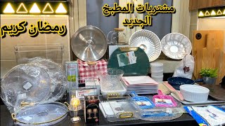 مشتريات المطبخ الجديد💯مشتريات رمضان 2024💯 الجمال كله اتلخص فالفيديو ده🥰😍