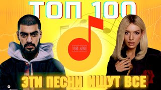 ЧАРТ ЯНДЕКС МУЗЫКА | ЛУЧШИЕ ПЕСНИ | ТОП 100 | ЭТИ ПЕСНИ ИЩУТ ВСЕ