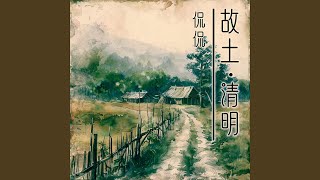 故土清明 (伴奏)