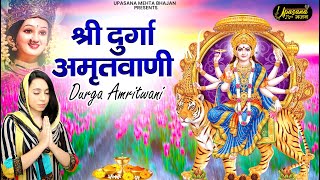 नवरात्रि स्पेशल :- श्री दुर्गा अमृतवाणी | Shri Durga Amritwani | Nav Durga Amritwani | Durga Aarti