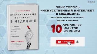 «Искусственный интеллект в медицине», Эрик Тополь - Книга очень кратко за 3 минуты. Быстрый обзор ⏰