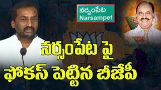 BJP Special Foucs On Narsampet | Telangana Bjp Special Story | MLA Raghunandhan Rao | Voice Of Bjp